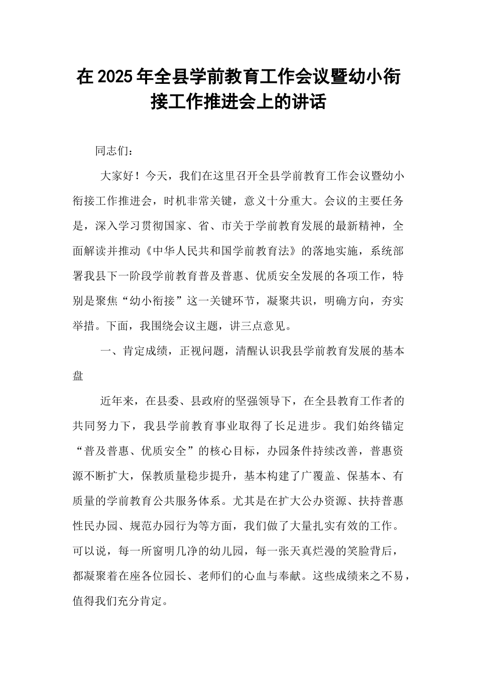 在2025年全县学前教育工作会议暨幼小衔接工作推进会上的讲话.docx_第1页