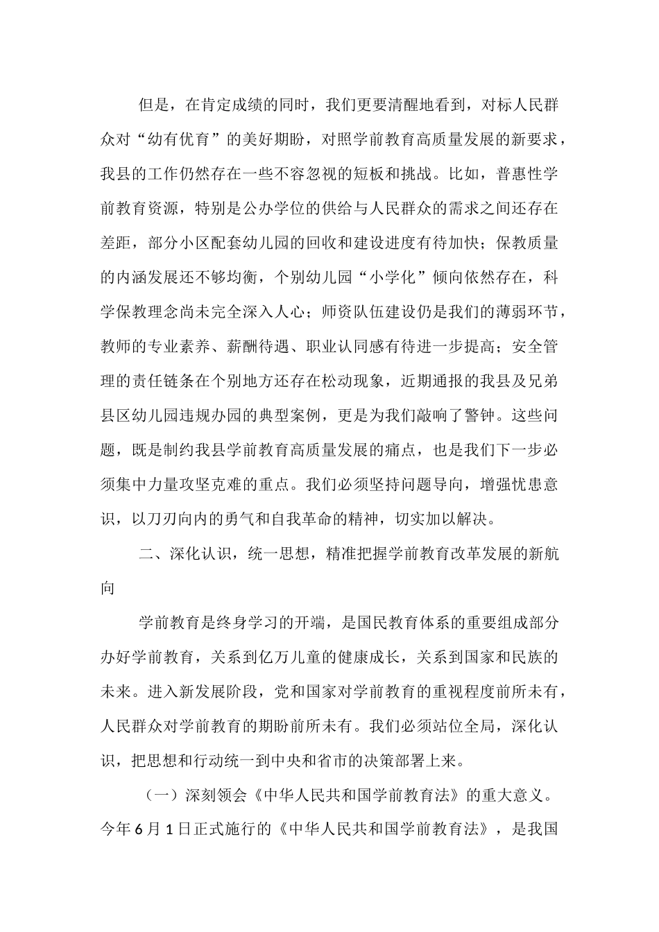 在2025年全县学前教育工作会议暨幼小衔接工作推进会上的讲话.docx_第2页