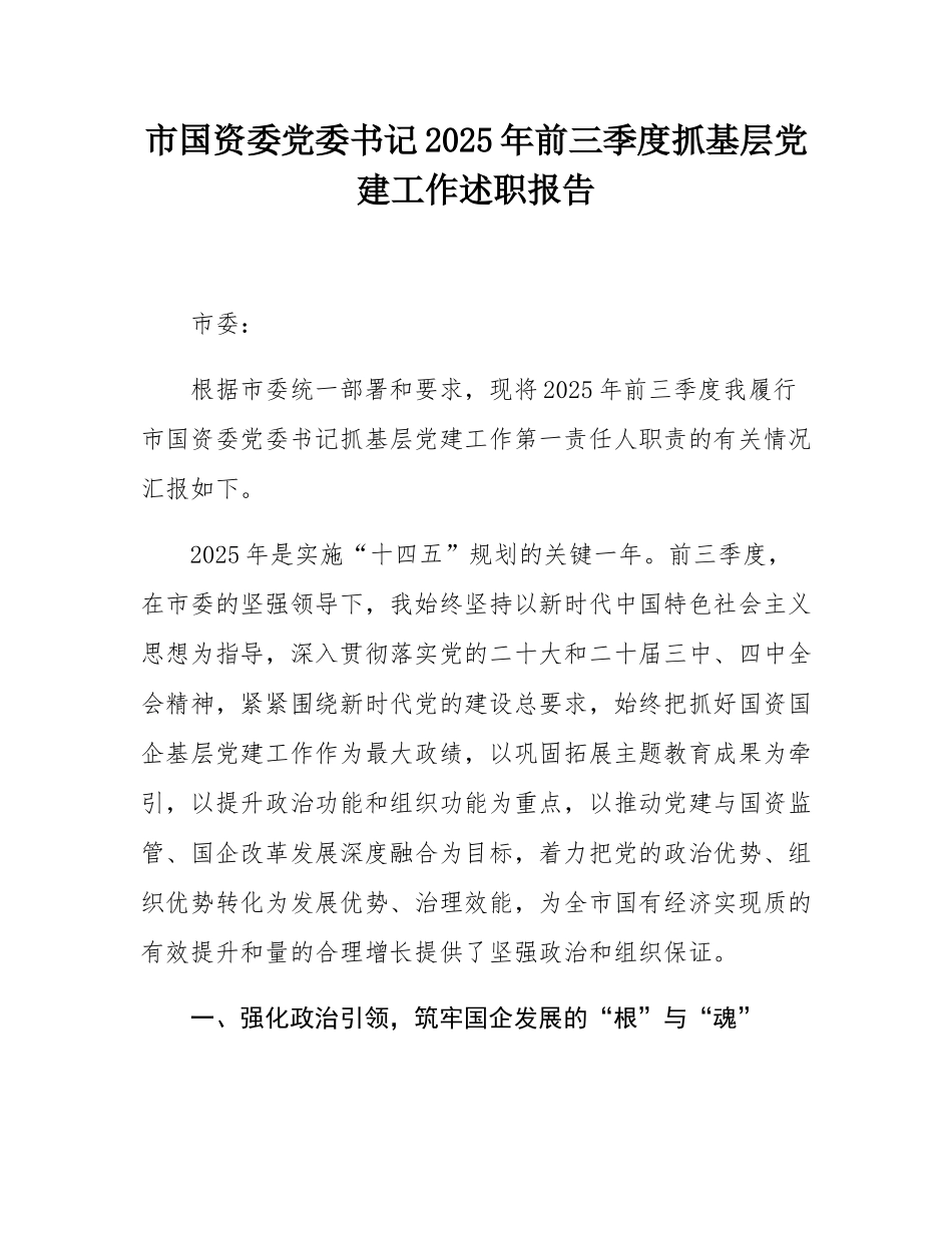 市国资委党委书记2025年前三季度抓基层党建工作述职报告.docx_第1页