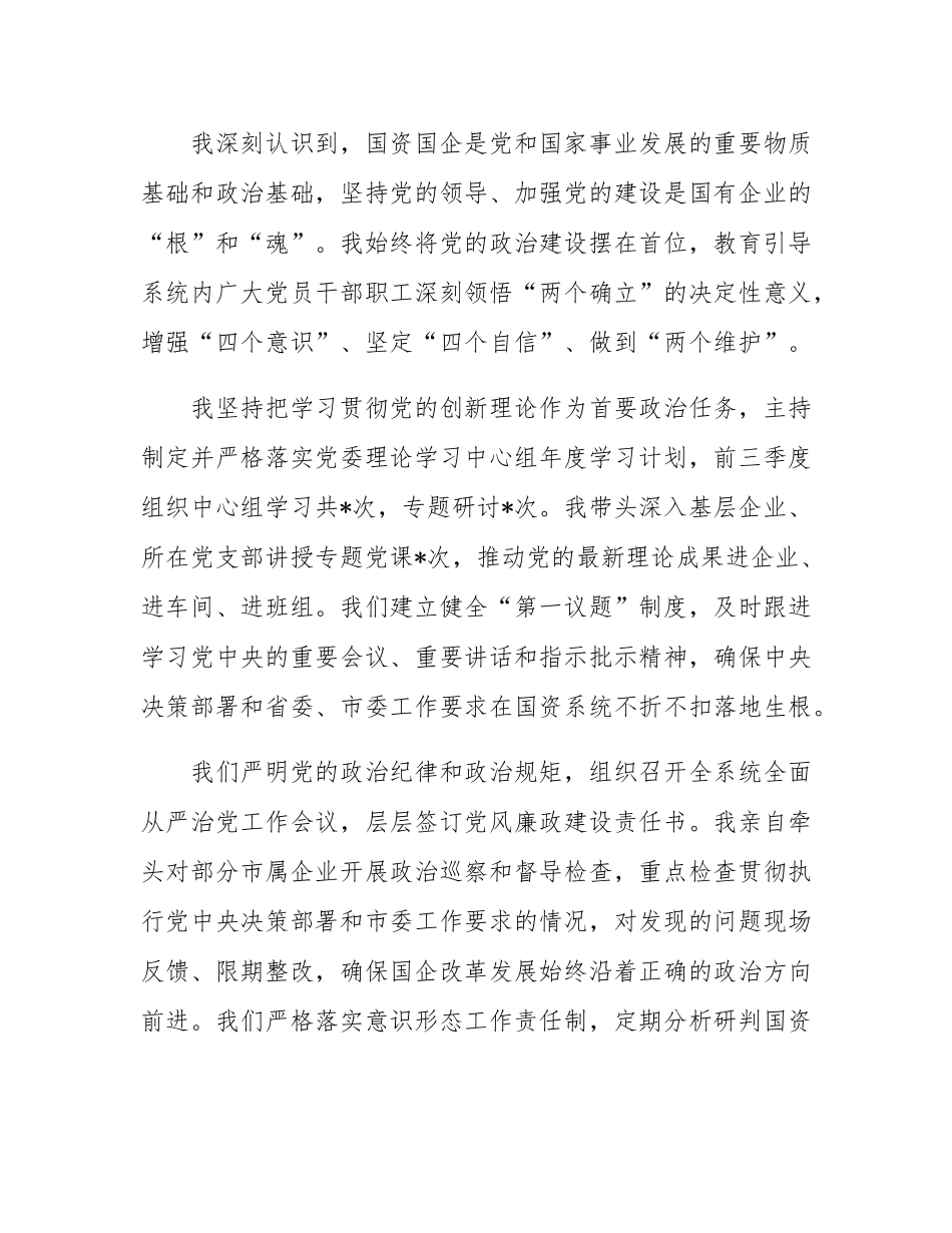 市国资委党委书记2025年前三季度抓基层党建工作述职报告.docx_第2页