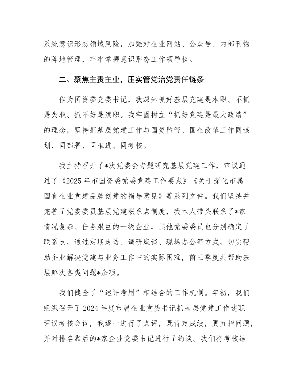 市国资委党委书记2025年前三季度抓基层党建工作述职报告.docx_第3页