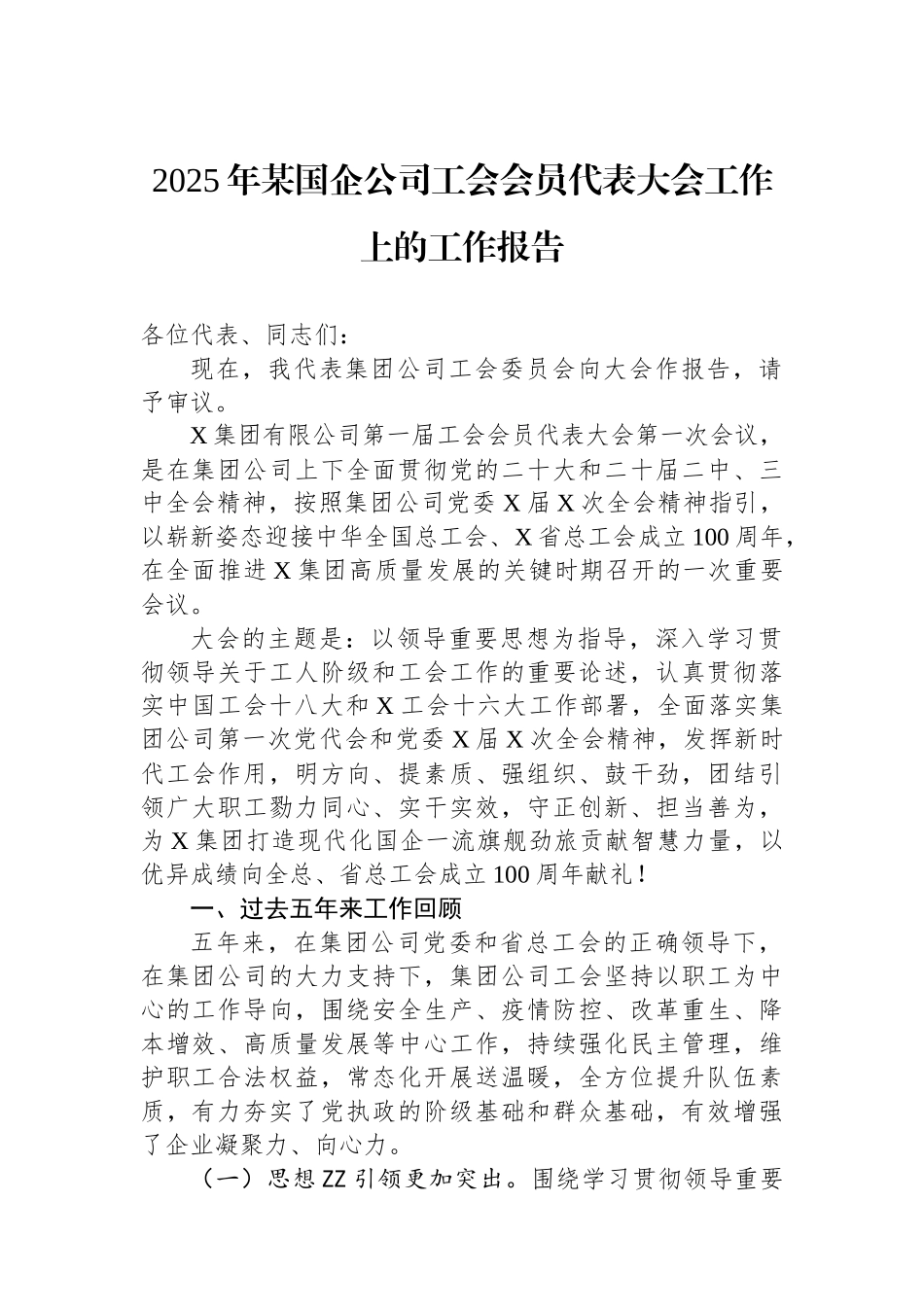 2025年某国企公司工会会员代表大会工作上的工作报告.docx_第1页
