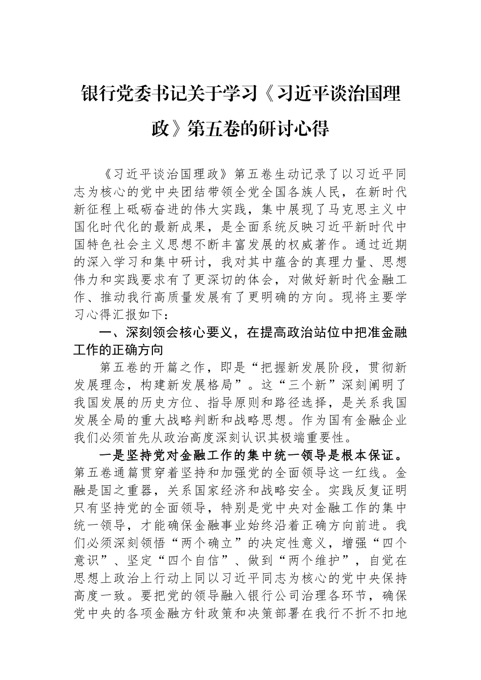 银行党委书记关于学习《习近平谈治国理政》第五卷的研讨心得.docx_第1页