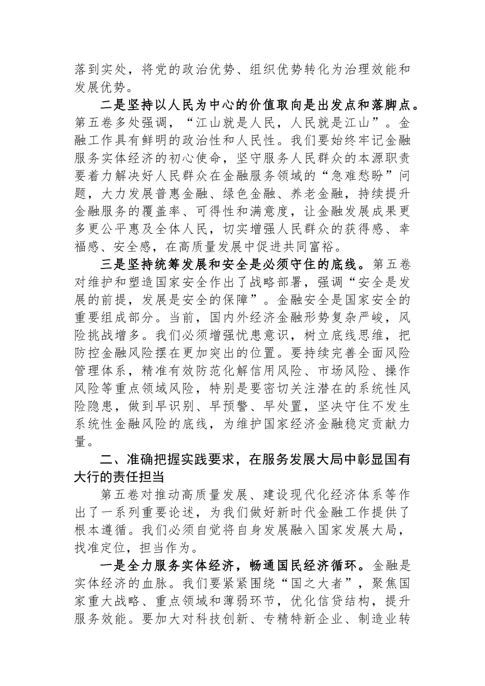 银行党委书记关于学习《习近平谈治国理政》第五卷的研讨心得.docx_第2页