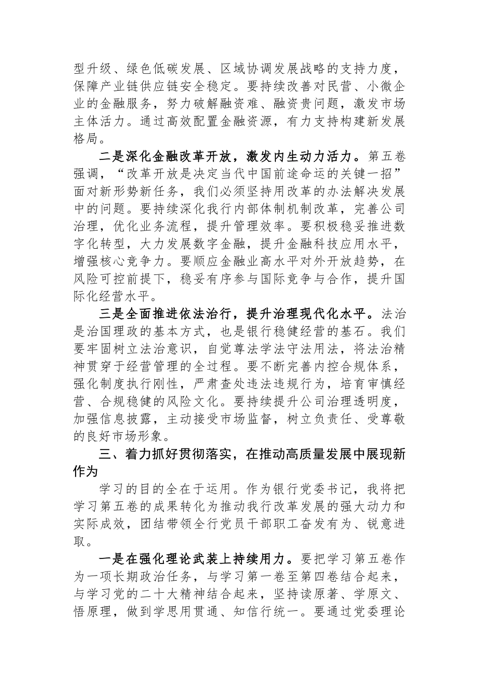 银行党委书记关于学习《习近平谈治国理政》第五卷的研讨心得.docx_第3页
