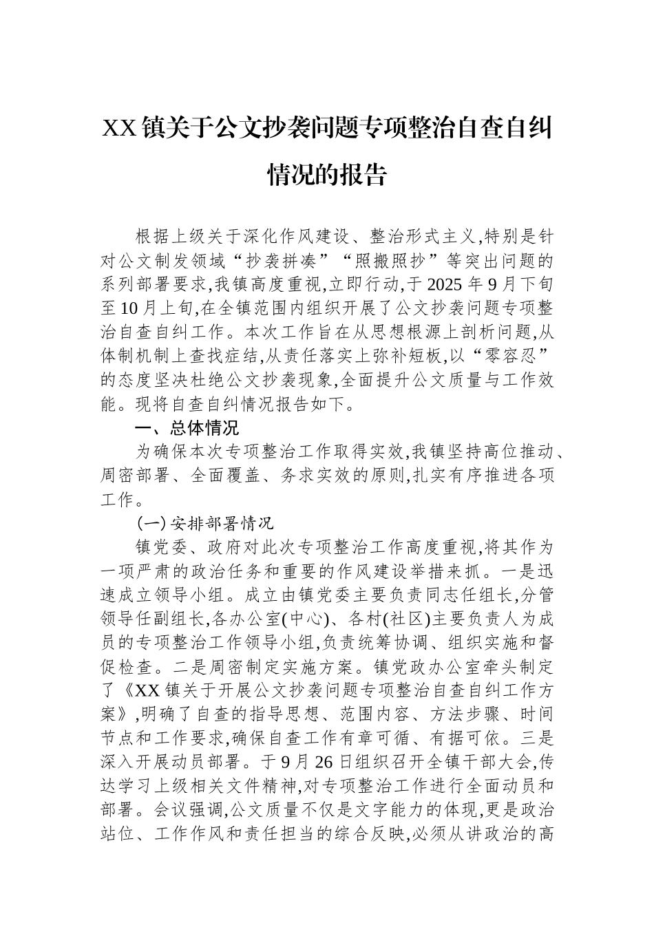 XX镇关于公文抄袭问题专项整治自查自纠情况的报告.docx_第1页