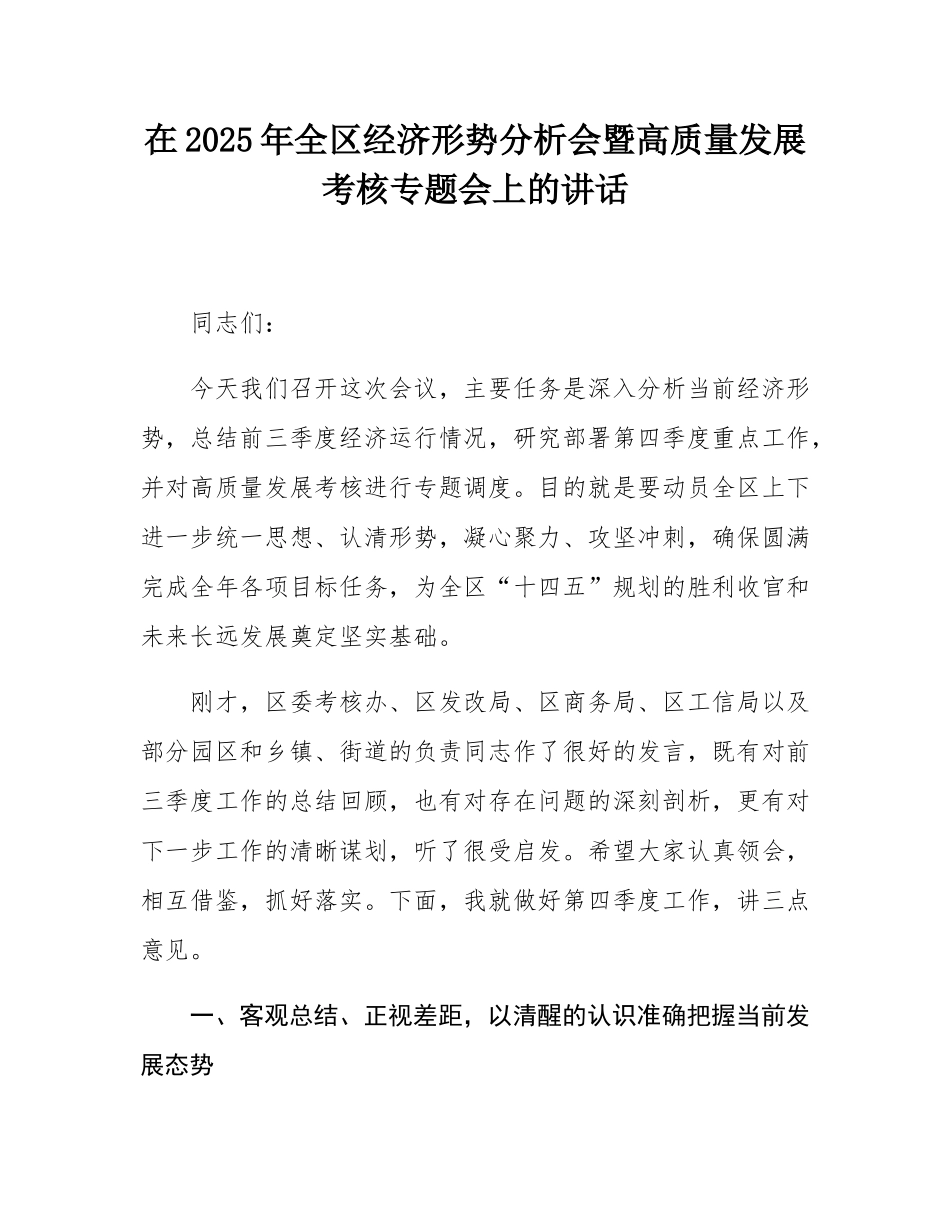 在2025年全区经济形势分析会暨高质量发展考核专题会上的讲话.docx_第1页