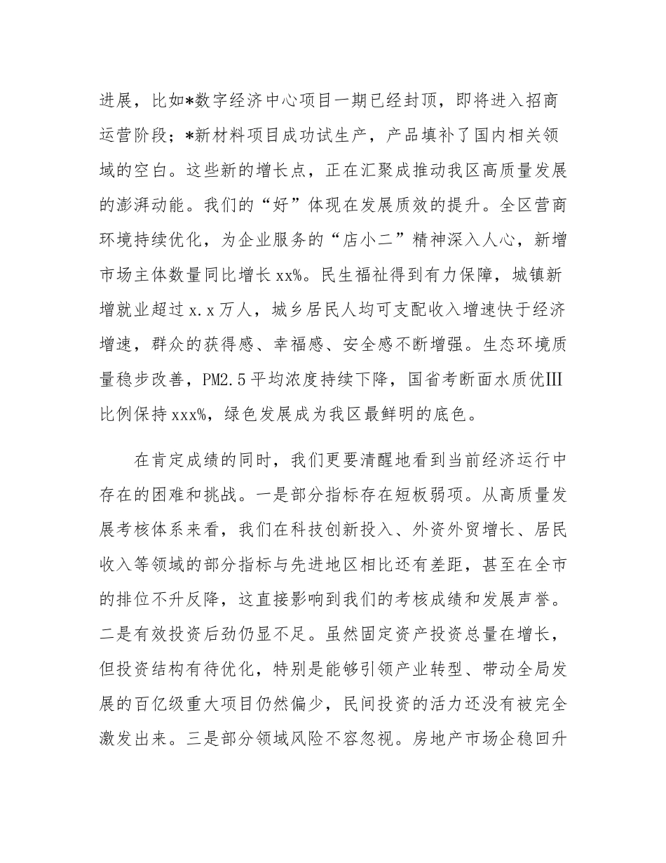 在2025年全区经济形势分析会暨高质量发展考核专题会上的讲话.docx_第3页