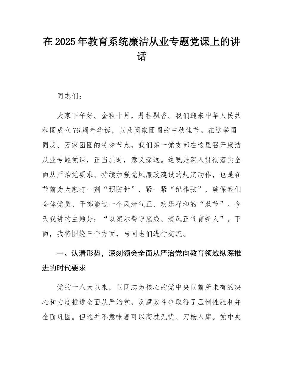 在2025年教育系统廉洁从业专题党课上的讲话.docx_第1页