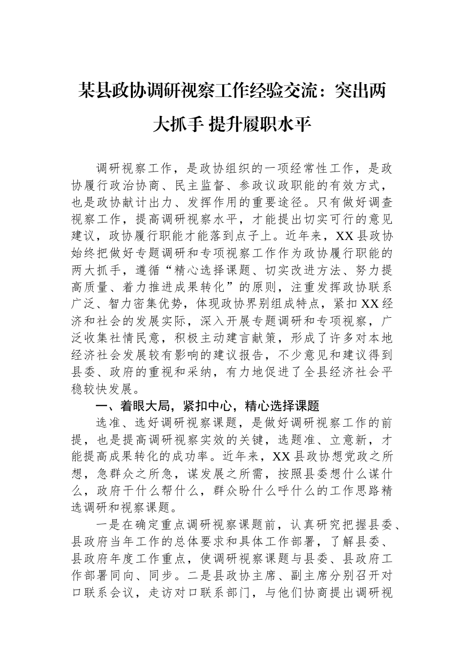 某县政协调研视察工作经验交流：突出两大抓手+提升履职水平.docx_第1页