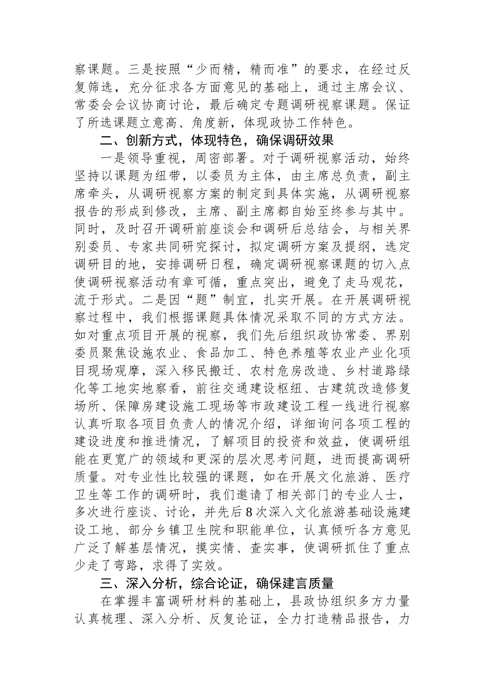 某县政协调研视察工作经验交流：突出两大抓手+提升履职水平.docx_第2页