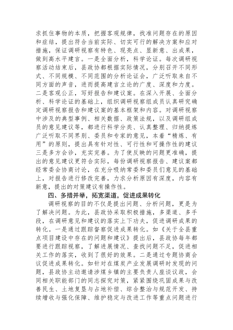 某县政协调研视察工作经验交流：突出两大抓手+提升履职水平.docx_第3页