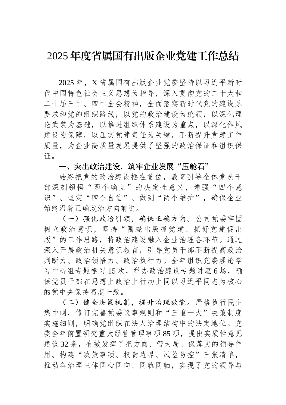2025年度省属国有出版企业党建工作总结.docx_第1页