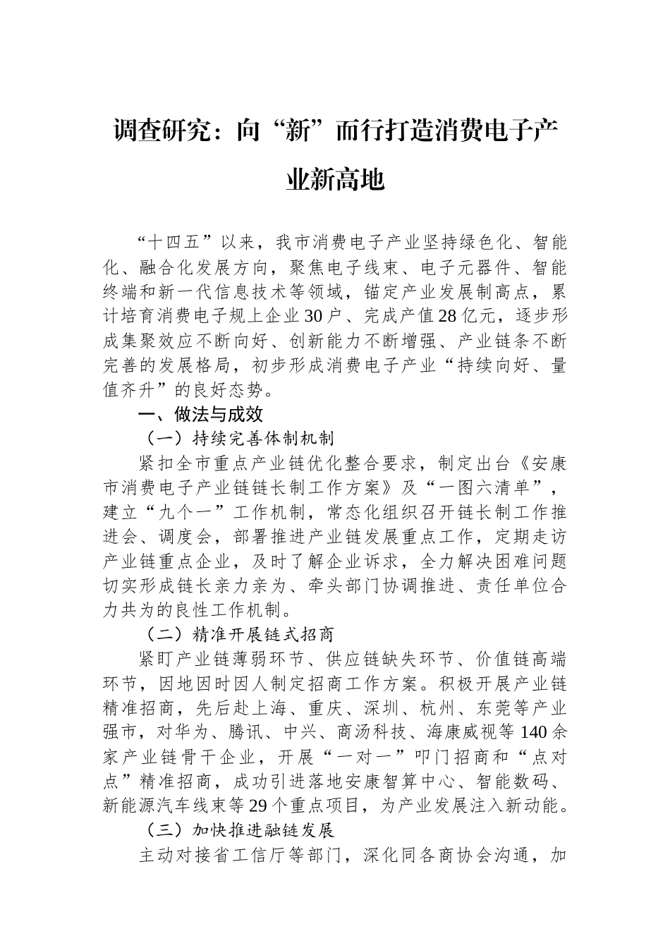 调查研究：向“新”而行打造消费电子产业新高地.docx_第1页