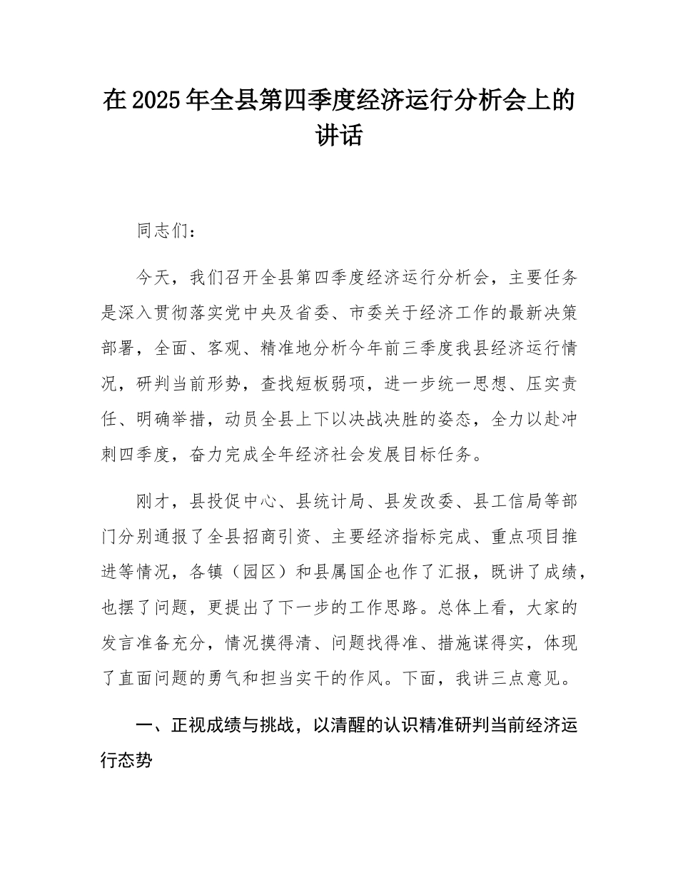 在2025年全县第四季度经济运行分析会上的讲话.docx_第1页