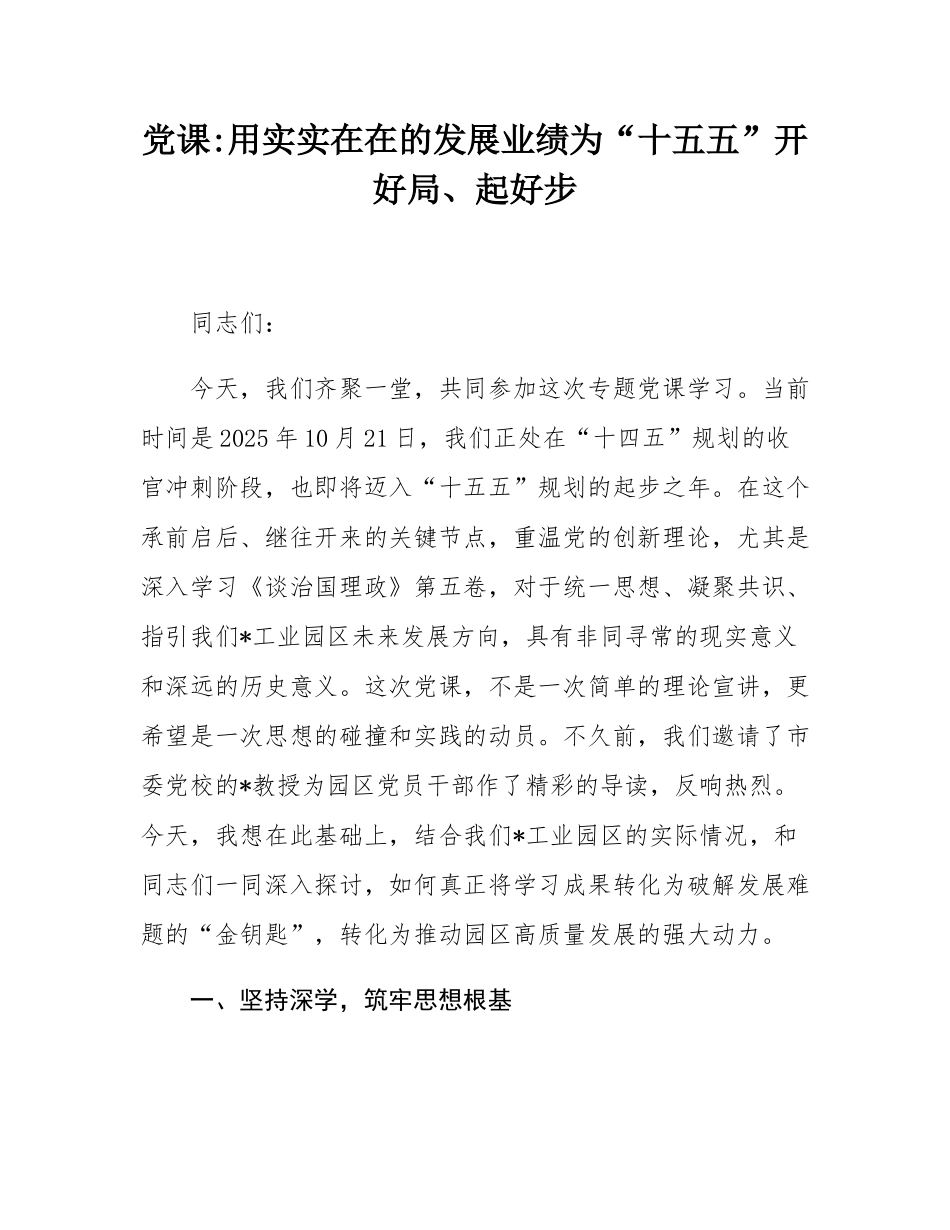 党课_用实实在在的发展业绩为“十五五”开好局、起好步.docx_第1页