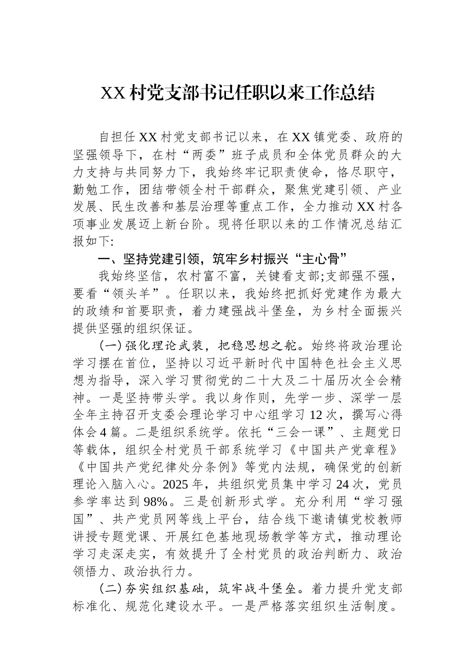 XX村党支部书记任职以来工作总结.docx_第1页