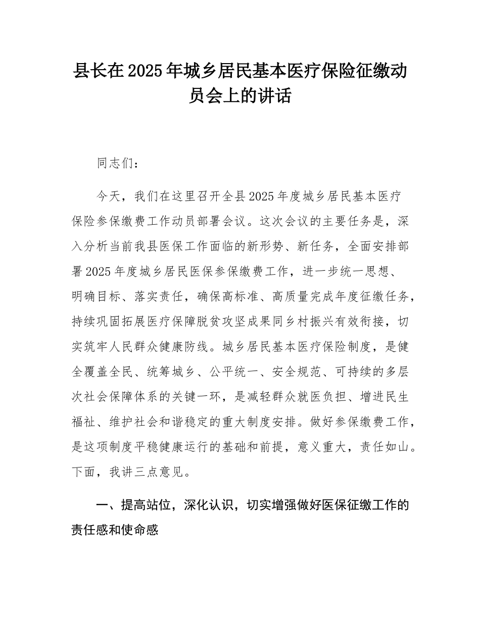 县长在2025年城乡居民基本医疗保险征缴动员会上的讲话.docx_第1页
