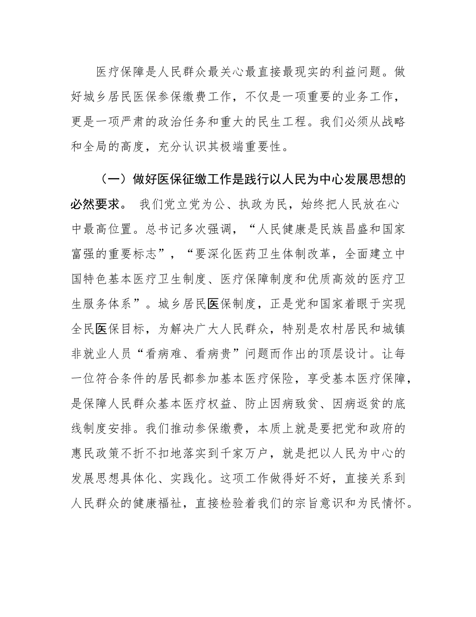 县长在2025年城乡居民基本医疗保险征缴动员会上的讲话.docx_第2页