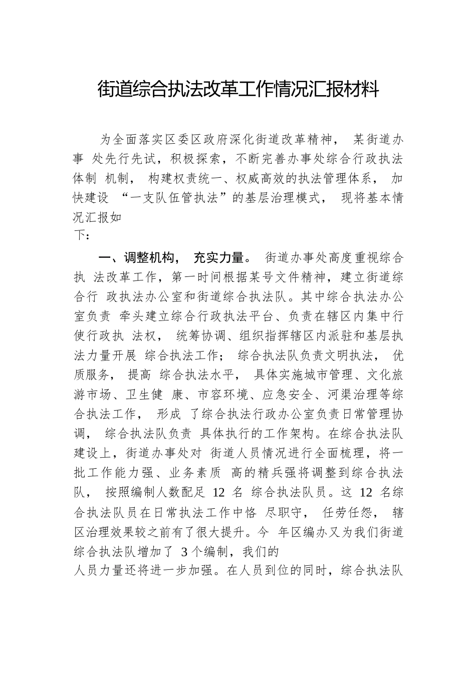 街道综合执法改革工作情况汇报材料.docx_第1页