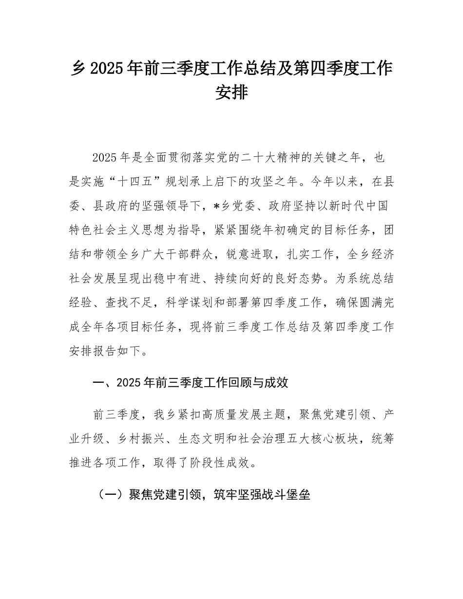 乡2025年前三季度工作总结及第四季度工作安排.docx_第1页