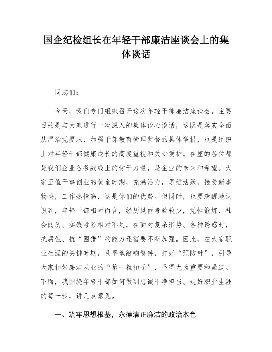 国企纪检组长在年轻干部廉洁座谈会上的集体谈话.docx_第1页