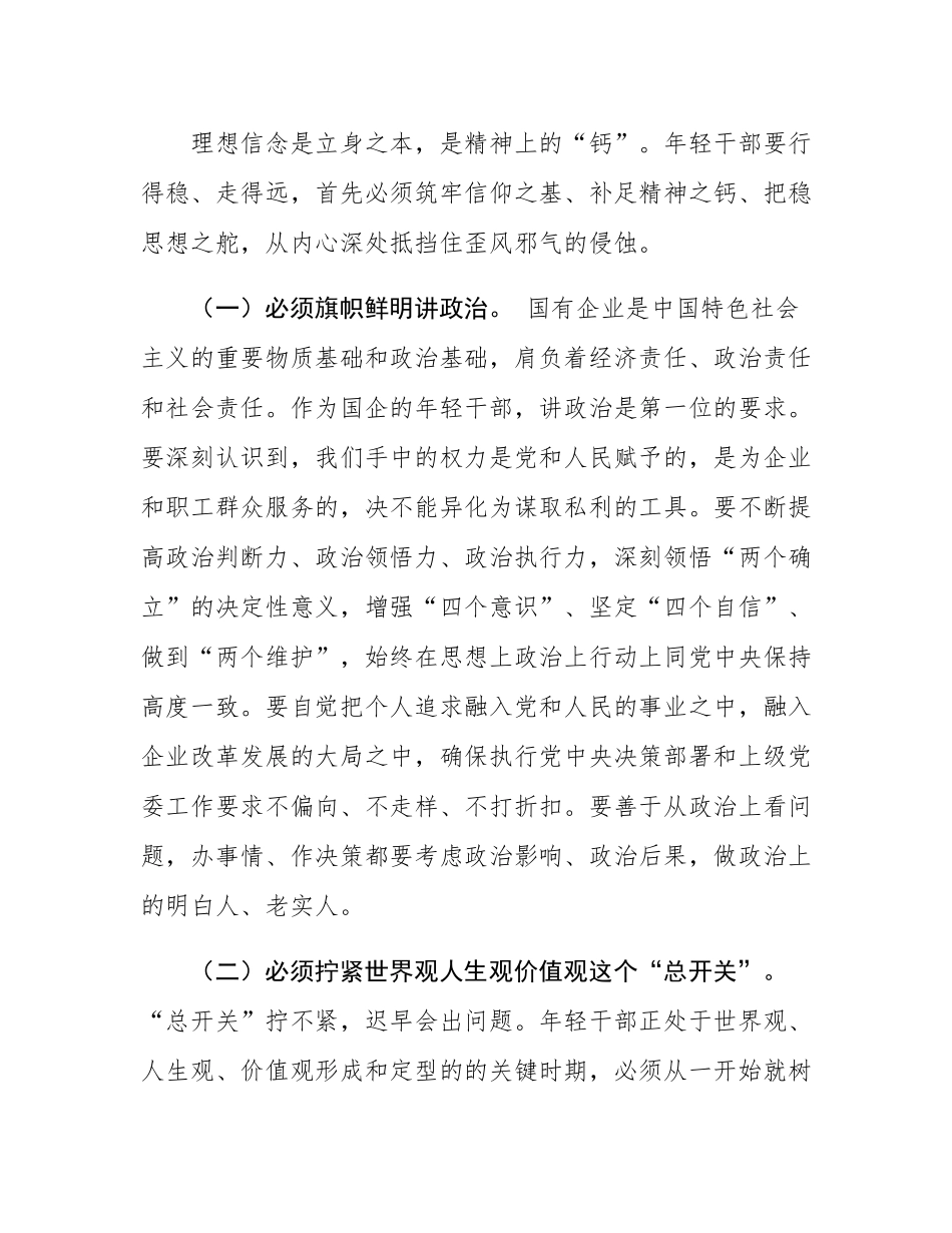 国企纪检组长在年轻干部廉洁座谈会上的集体谈话.docx_第2页