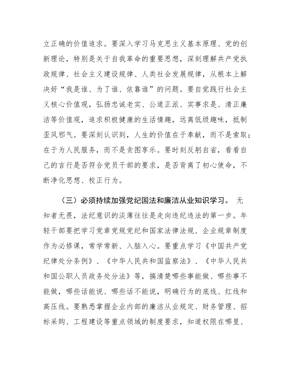 国企纪检组长在年轻干部廉洁座谈会上的集体谈话.docx_第3页