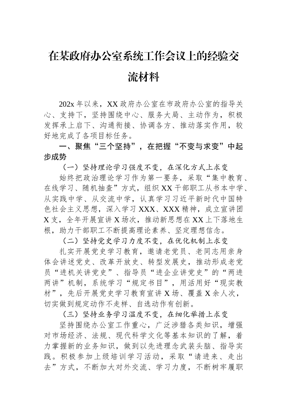在某政府办公室系统工作会议上的经验交流材料.docx_第1页