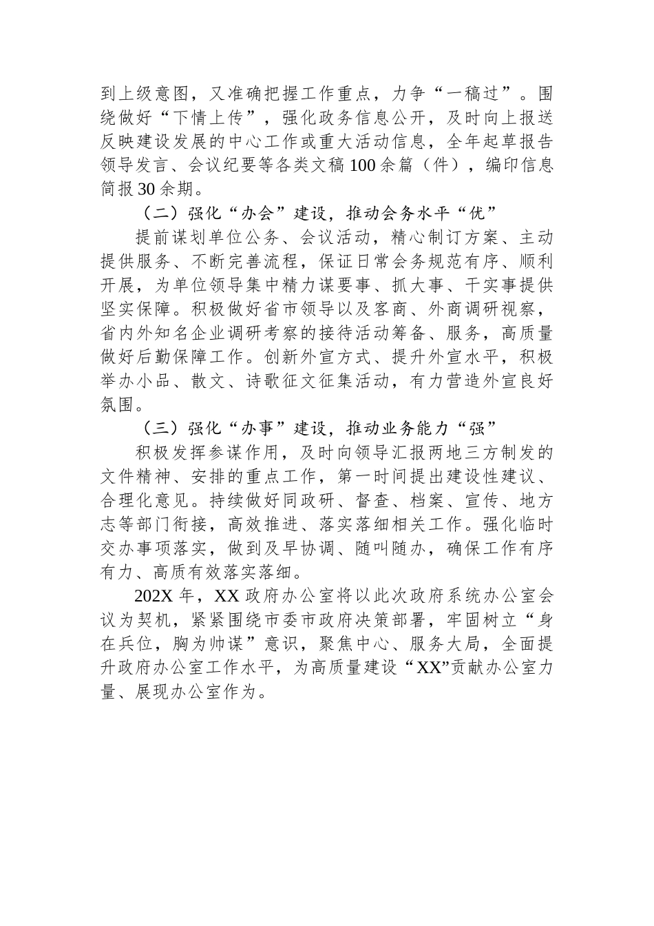 在某政府办公室系统工作会议上的经验交流材料.docx_第3页