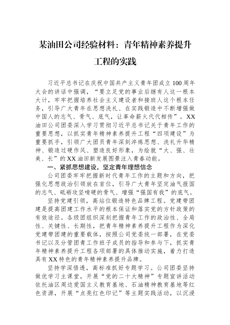 某油田公司经验材料：青年精神素养提升工程的实践.docx_第1页