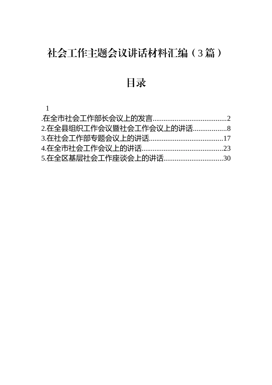 【03篇】社会工作主题会议讲话材料汇编（3篇）.docx_第1页