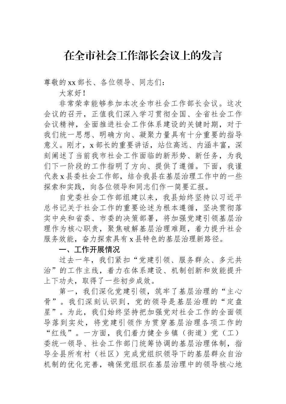 【03篇】社会工作主题会议讲话材料汇编（3篇）.docx_第2页