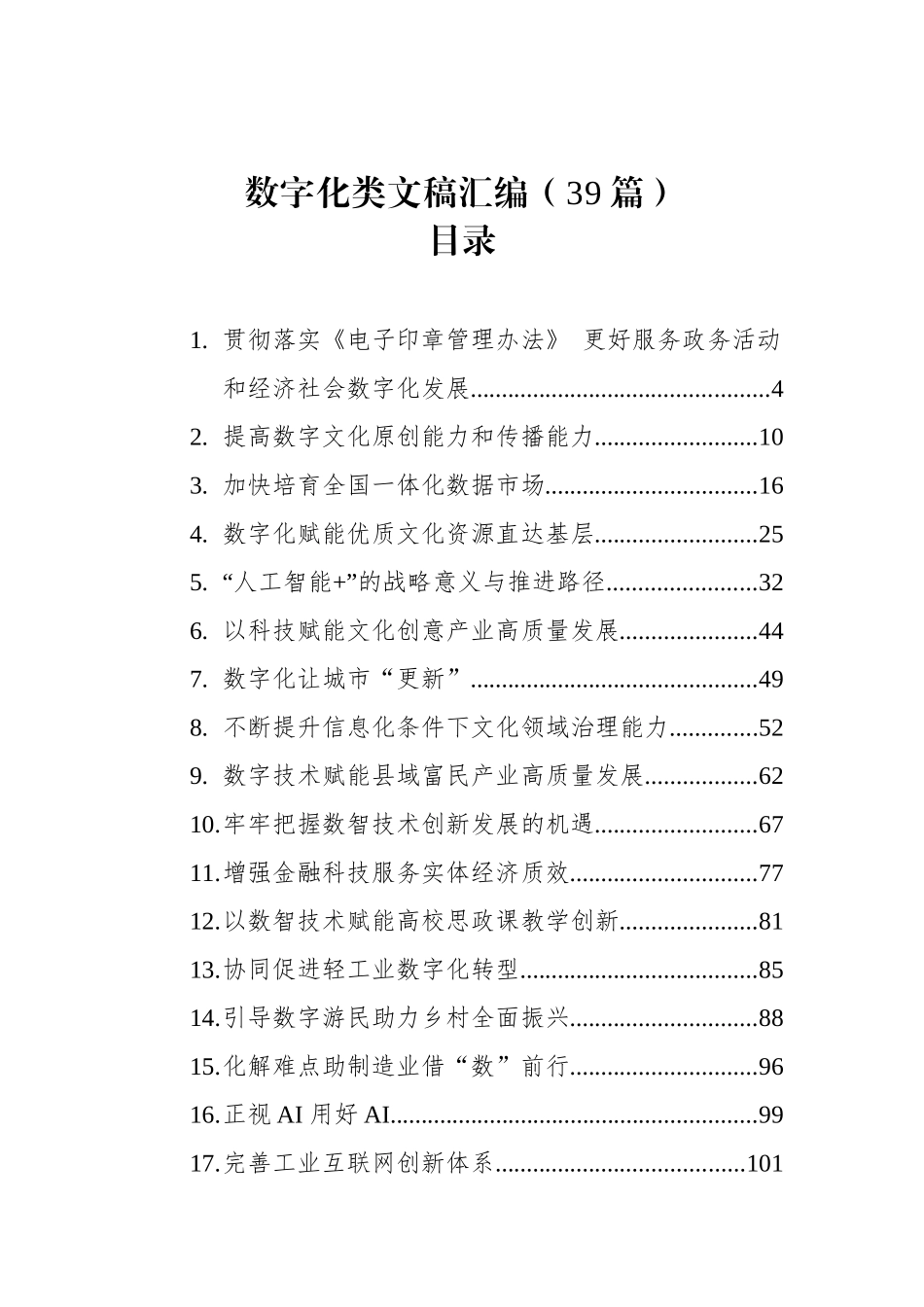 【39篇】2025年数字化类文稿汇编（39篇）.docx_第1页