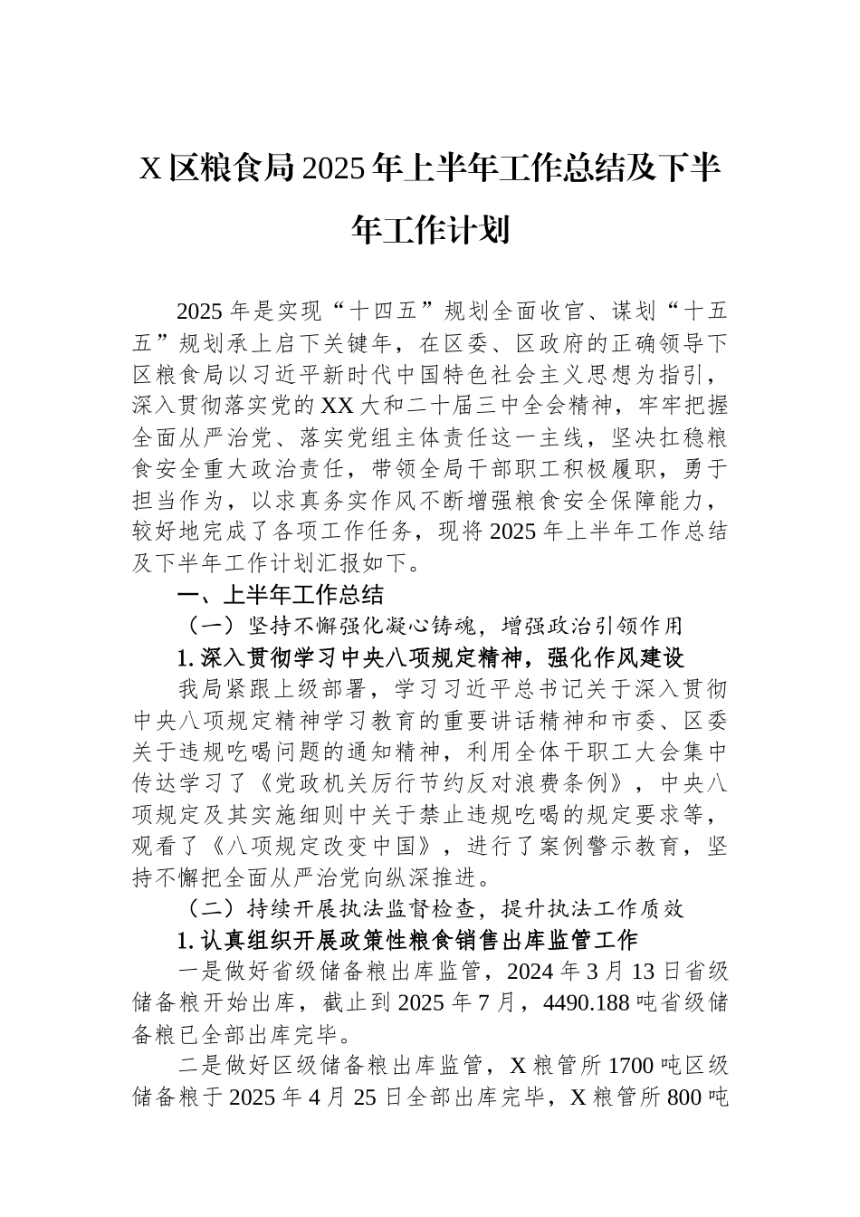 X区粮食局2025年上半年工作总结及下半年工作计划.docx_第1页