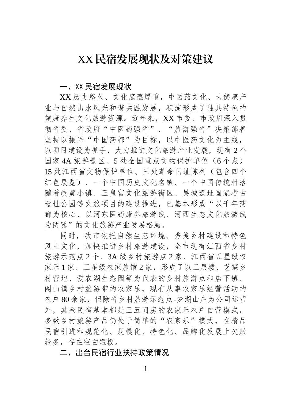 XX民宿发展现状及对策建议.docx_第1页