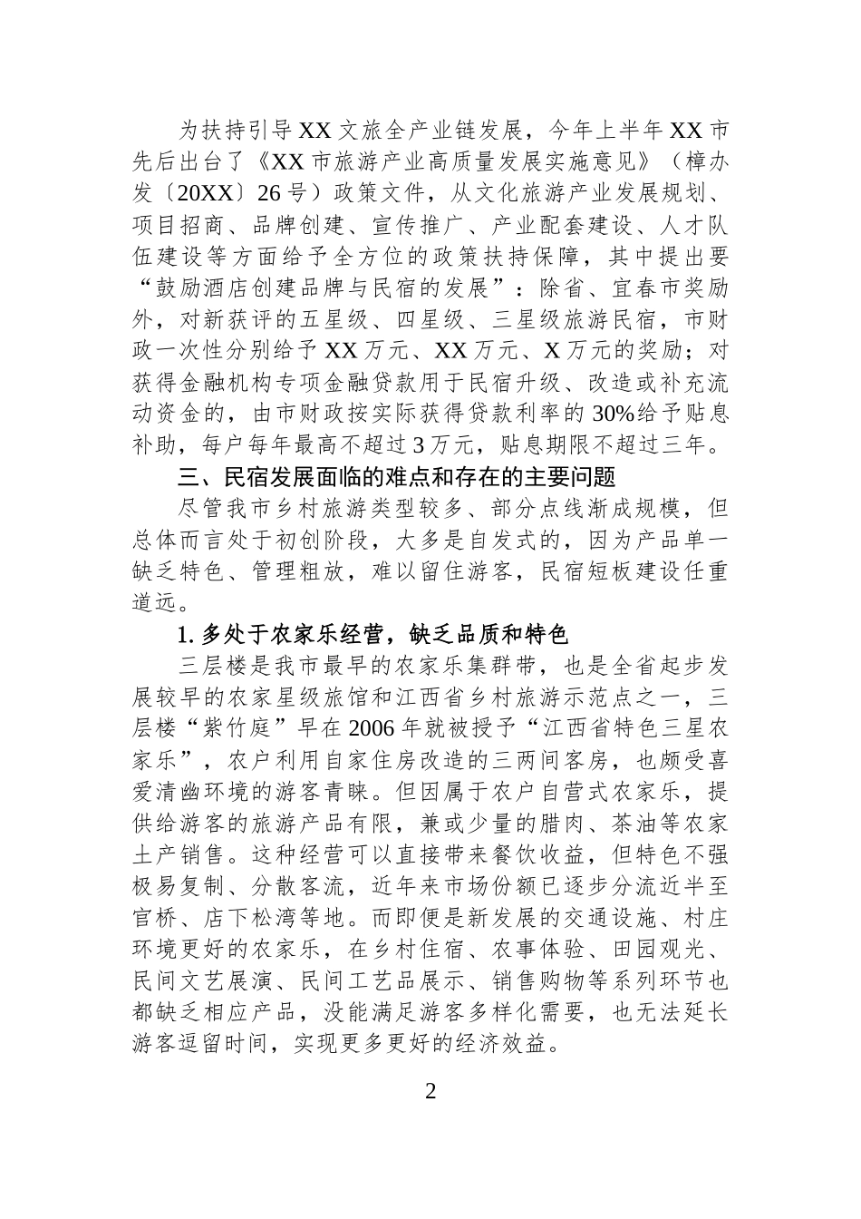 XX民宿发展现状及对策建议.docx_第2页
