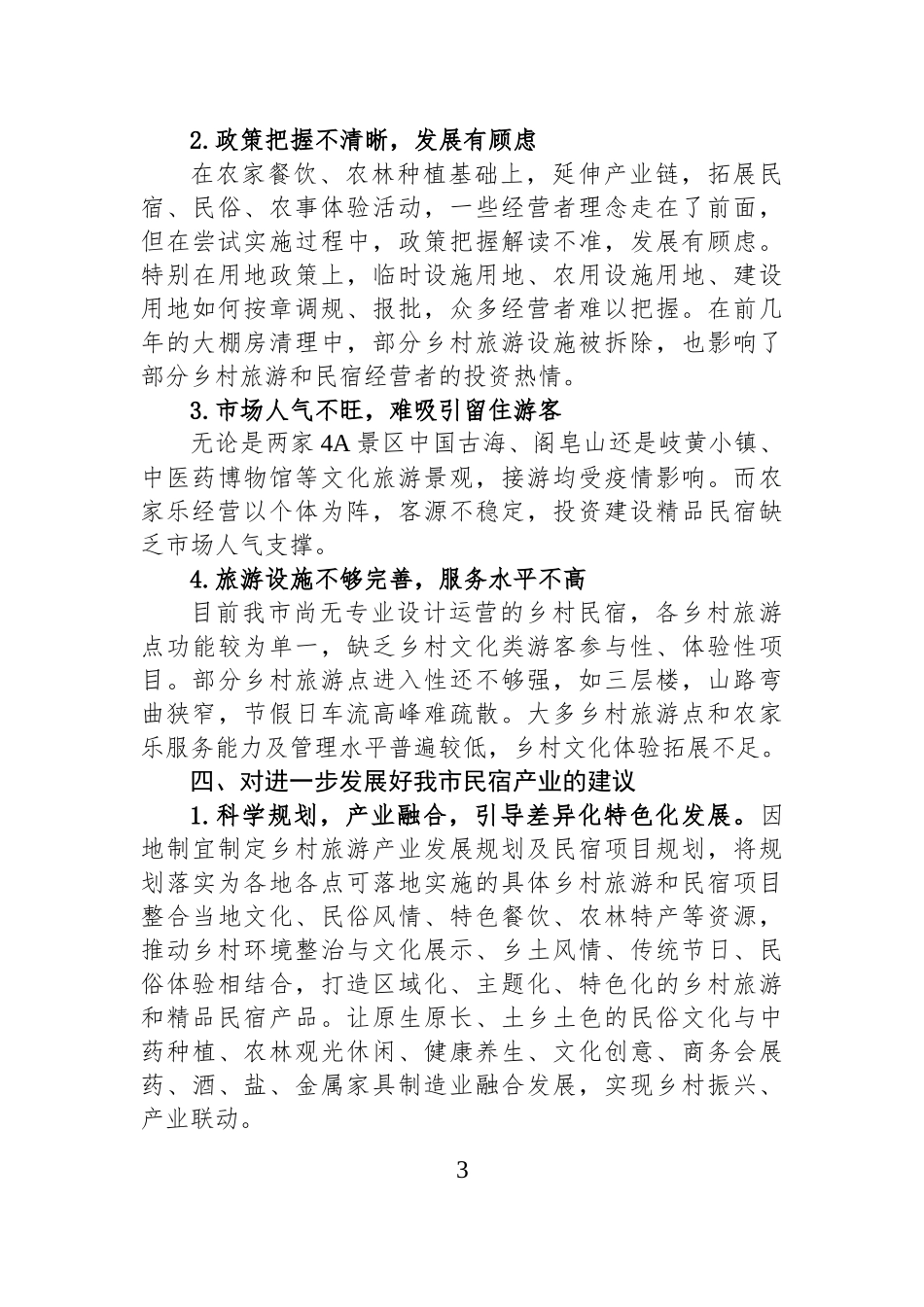 XX民宿发展现状及对策建议.docx_第3页