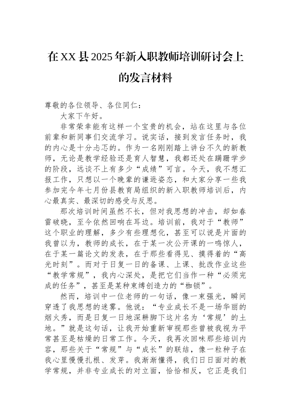 在XX县2025年新入职教师培训研讨会上的发言材料.docx_第1页
