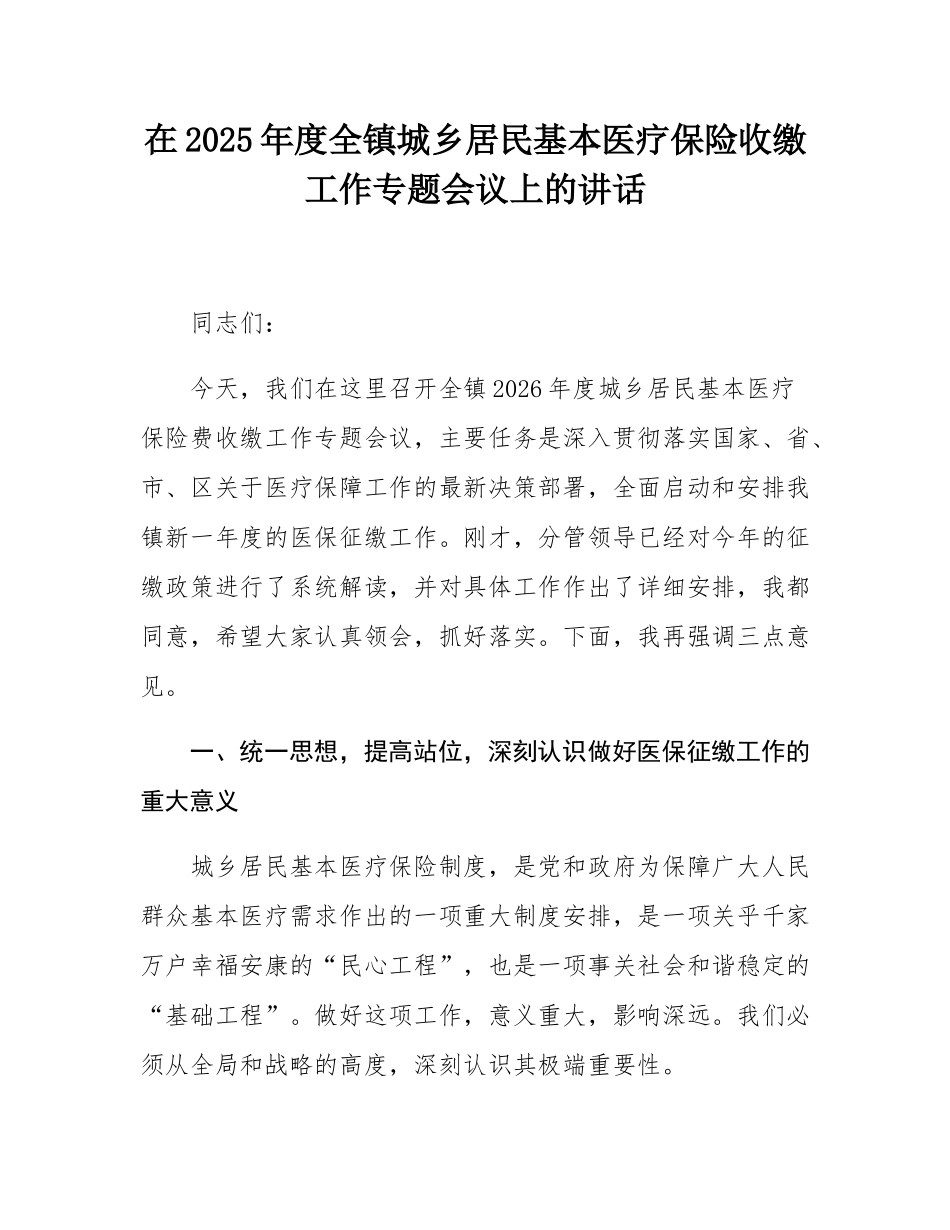 在2025年度全镇城乡居民基本医疗保险收缴工作专题会议上的讲话.docx_第1页