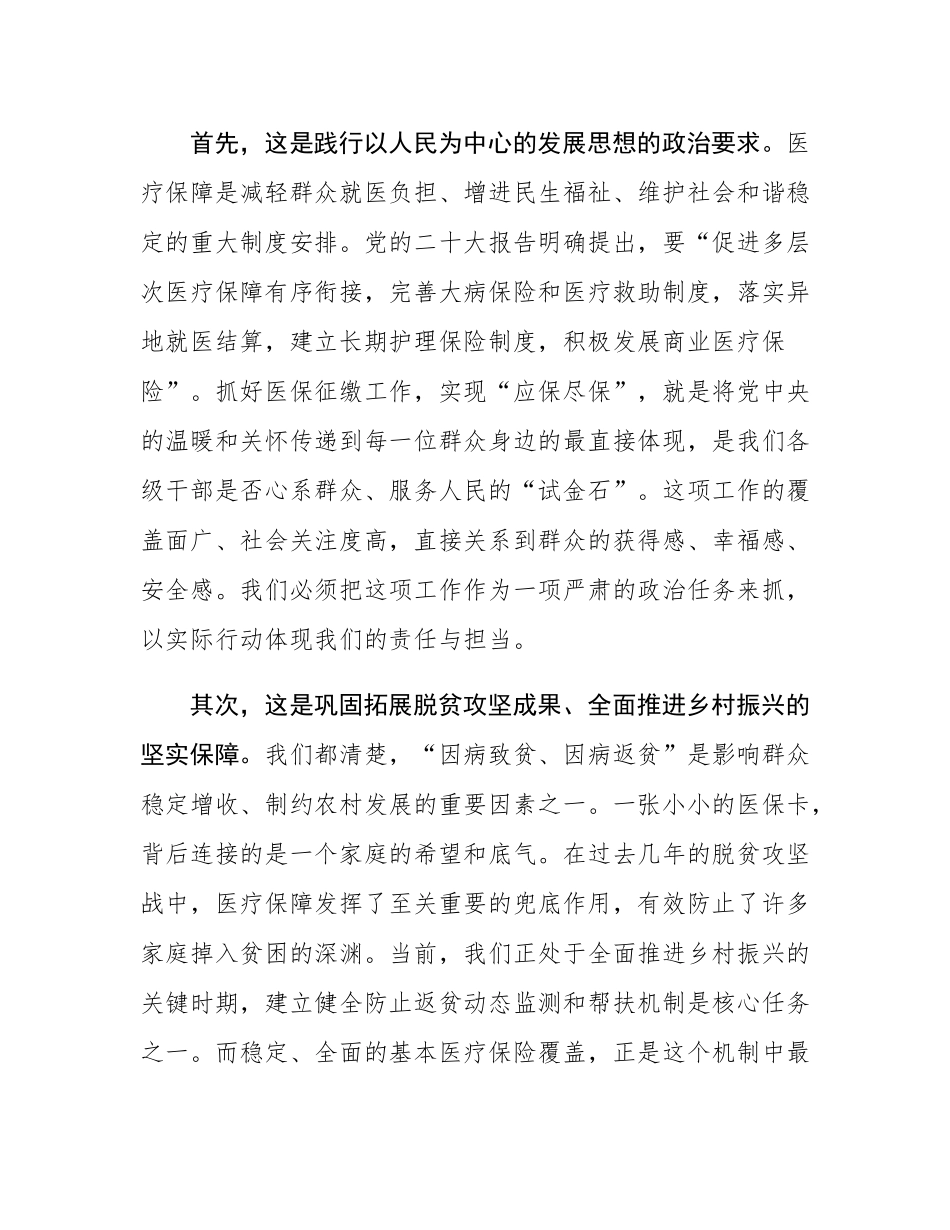 在2025年度全镇城乡居民基本医疗保险收缴工作专题会议上的讲话.docx_第2页