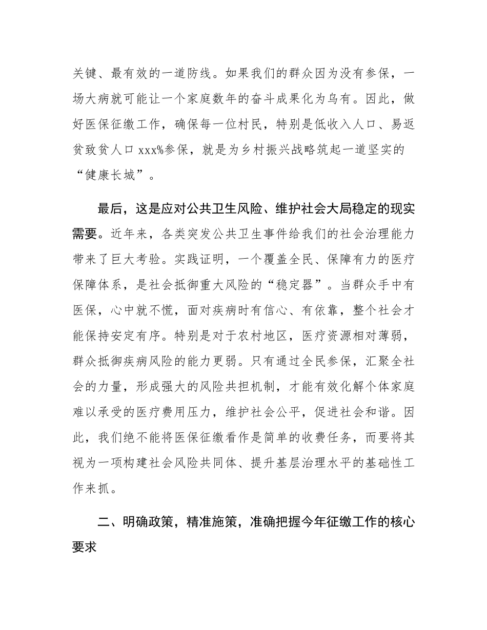 在2025年度全镇城乡居民基本医疗保险收缴工作专题会议上的讲话.docx_第3页
