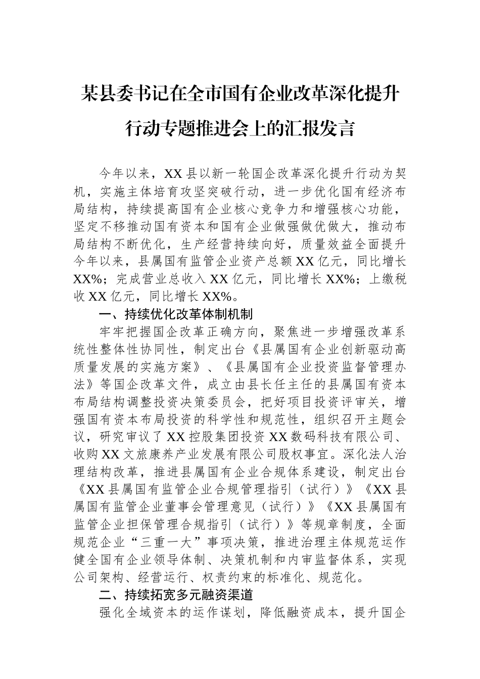 某县委书记在全市国有企业改革深化提升行动专题推进会上的汇报发言.docx_第1页