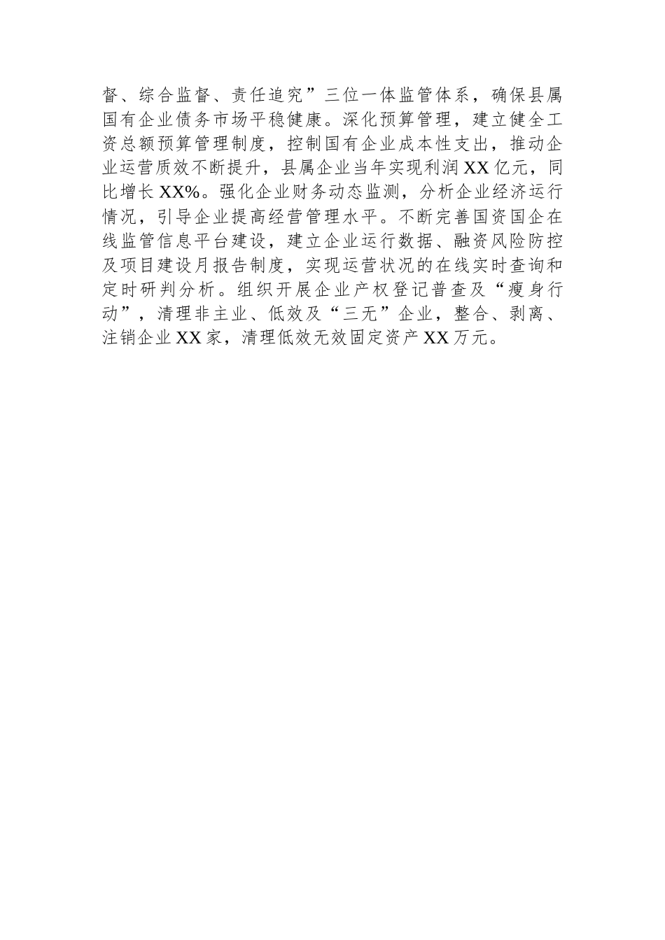 某县委书记在全市国有企业改革深化提升行动专题推进会上的汇报发言.docx_第3页