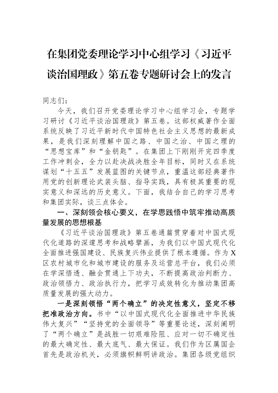 在集团党委理论学习中心组学习《习近平谈治国理政》第五卷专题研讨会上的发言.docx_第1页