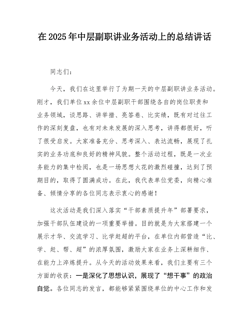 在2025年中层副职讲业务活动上的总结讲话.docx_第1页