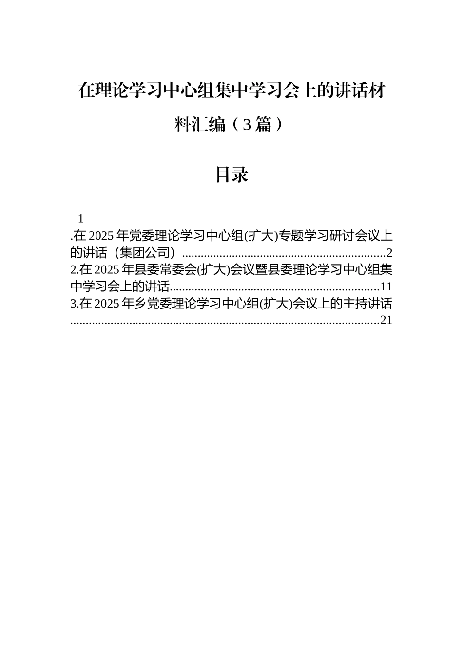 【03篇】在理论学习中心组集中学习会上的讲话材料汇编（3篇）.docx_第1页
