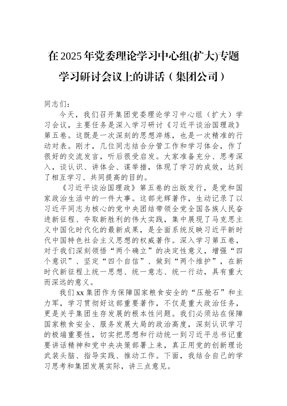 【03篇】在理论学习中心组集中学习会上的讲话材料汇编（3篇）.docx_第2页