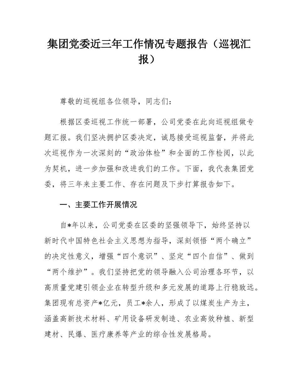 集团党委近三年工作情况专题报告（巡视汇报）.docx_第1页