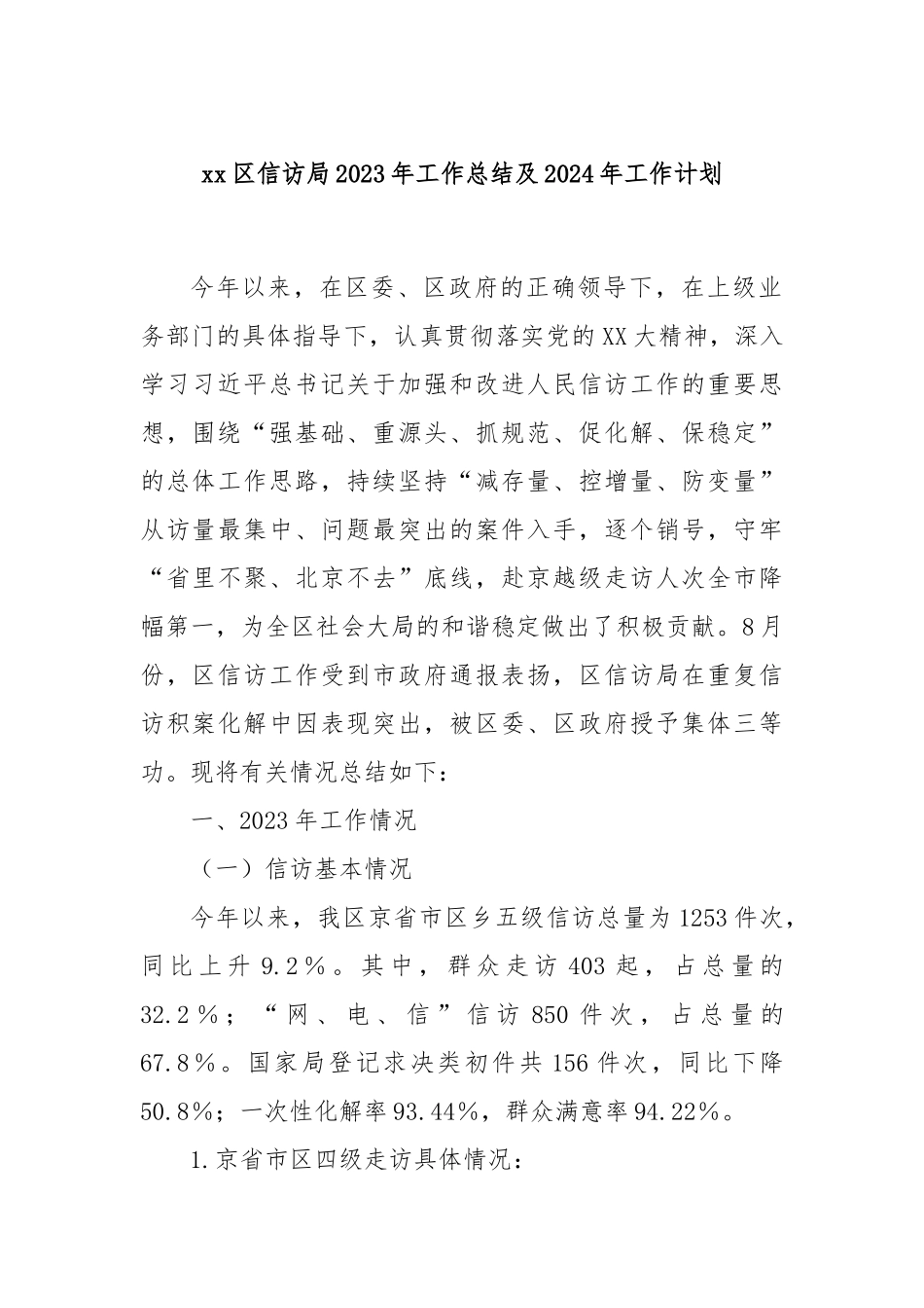 xx区信访局2023年工作总结及2024年工作计划.docx_第1页